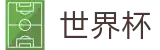 2026世界杯玩球官方网站 | 为热爱加冕